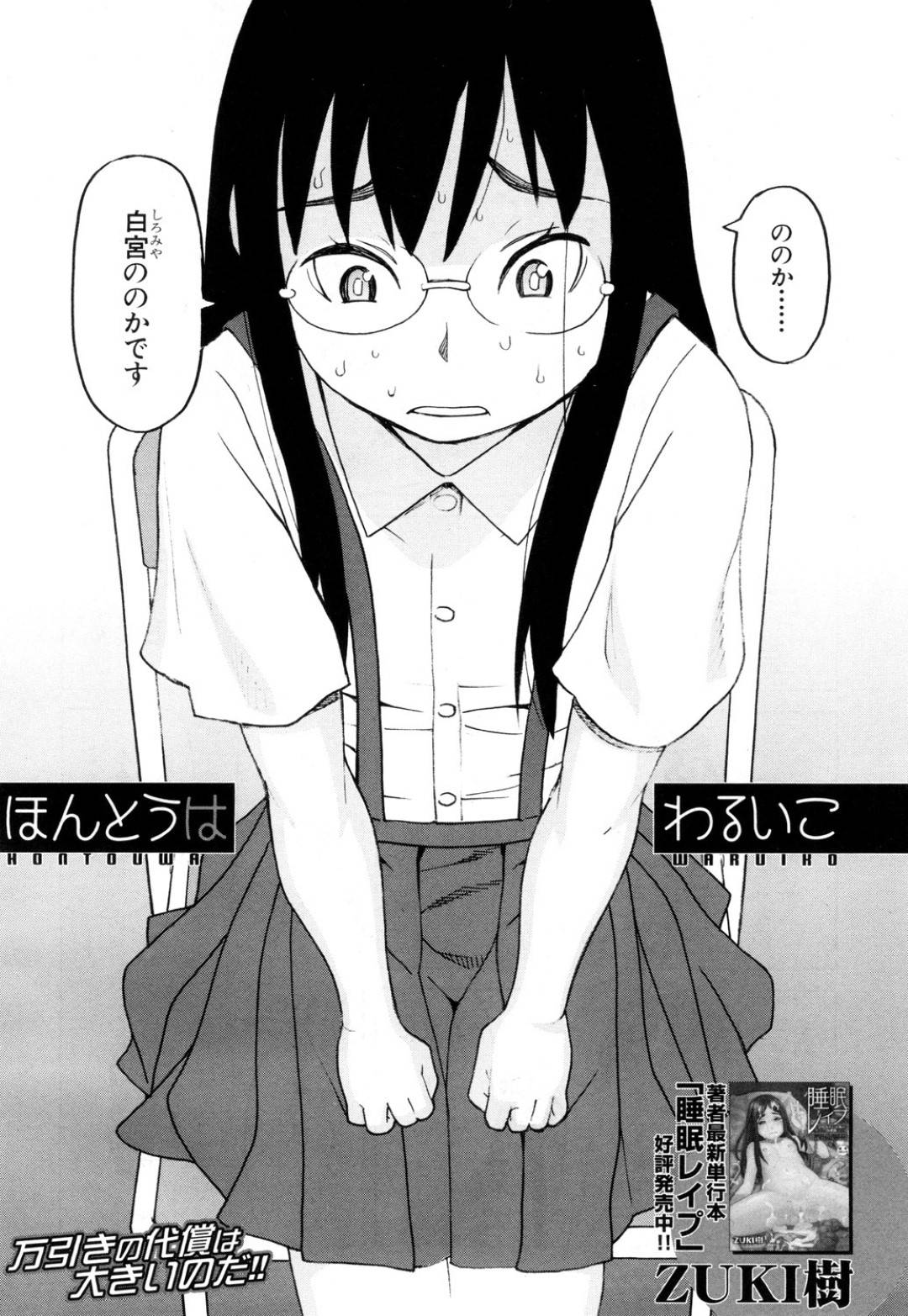 【エロ漫画】窃盗を脅されちゃう無垢なメガネの美少女…レイプで処女喪失の中出しセックスされちゃう！【ZUKI樹：ほんとうはわるいこ】