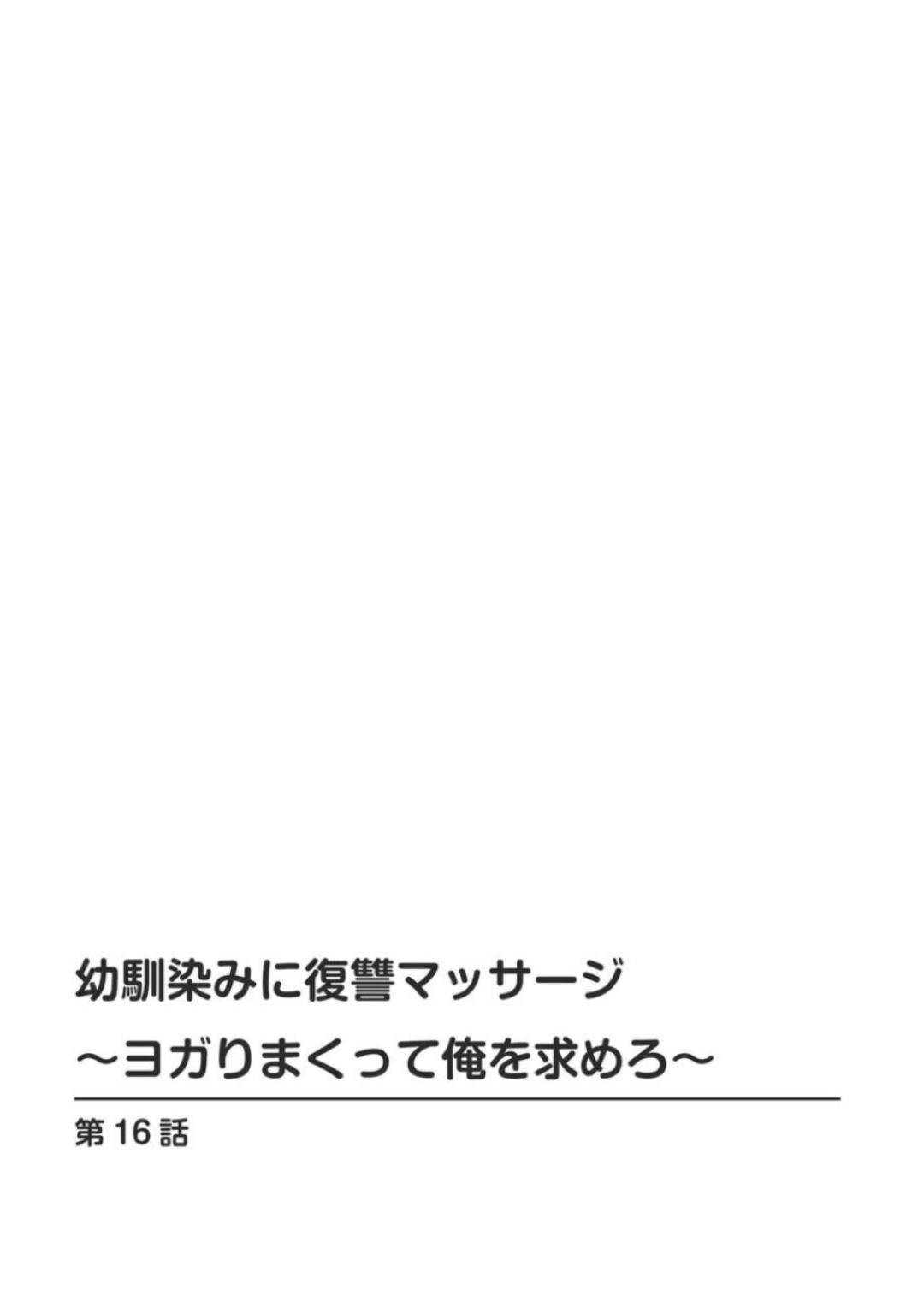 【エロ漫画】誘惑しちゃうツンデレな幼馴染の美女…イチャイチャとだいしゅきホールドでトロ顔になっちゃう！【蒼野アキラ：幼馴染みに復讐マッサージ⑯】