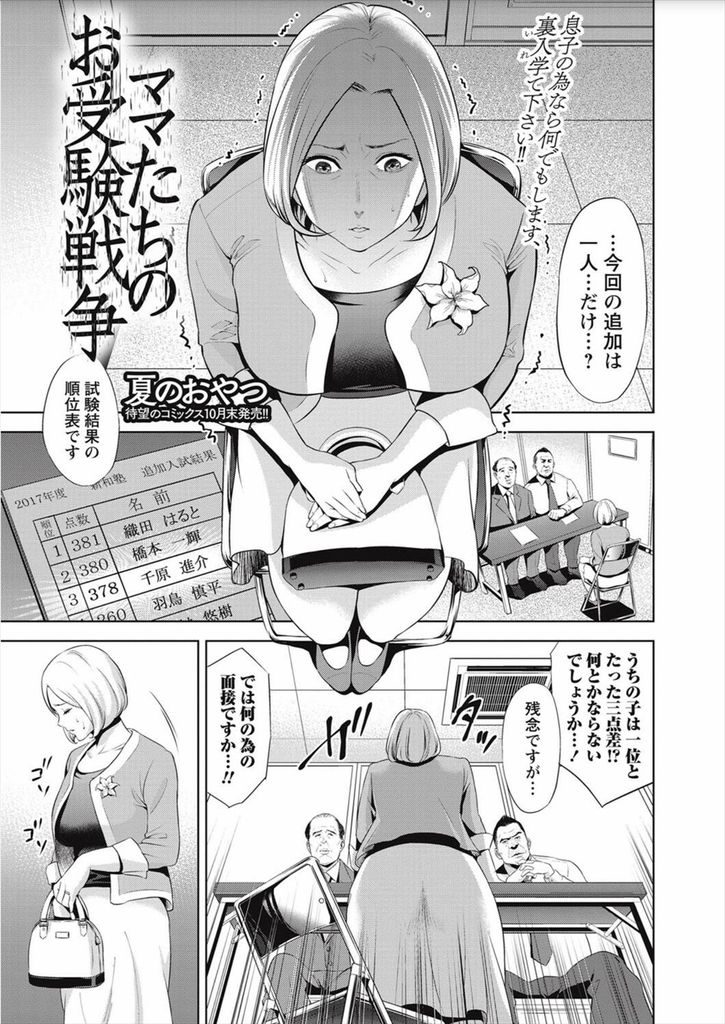 【エロ漫画】受験に失敗してしまった息子のために身体を売る母...フェラだけでは入学させてもらうことができず息子と中出しセックス【夏のおやつ:ママたちのお受験戦争】