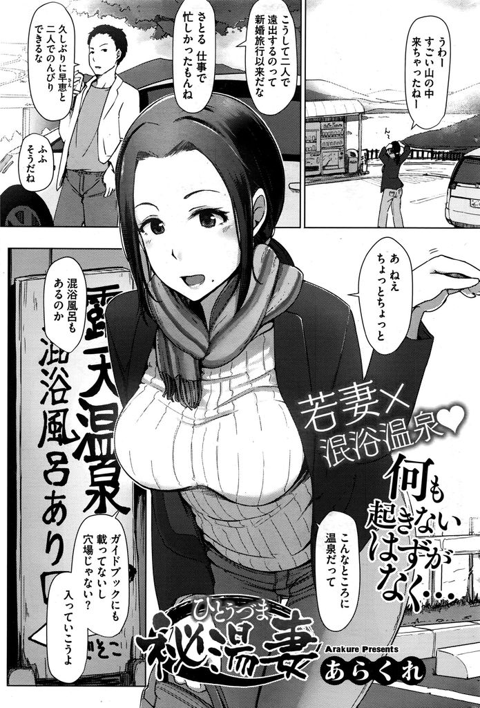 【エロ漫画】夫婦で混浴温泉に来たがのぼせておじさんたちに輪姦される若妻...頭では拒否するも身体の言うことがきかずデカマラで奥を開発されアヘ堕ち【あらくれ:秘湯妻】