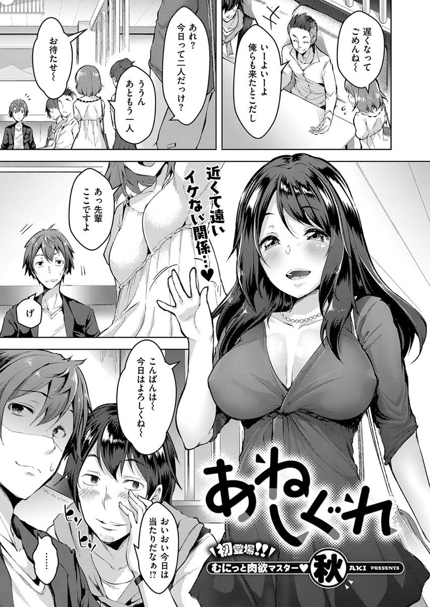 【エロ漫画】義弟がいると知って合コンに参加してくる巨乳のお姉さん...帰り道の野外で声を押し殺しスリルを楽しみながら騎乗位【秋：あねしぐれ】