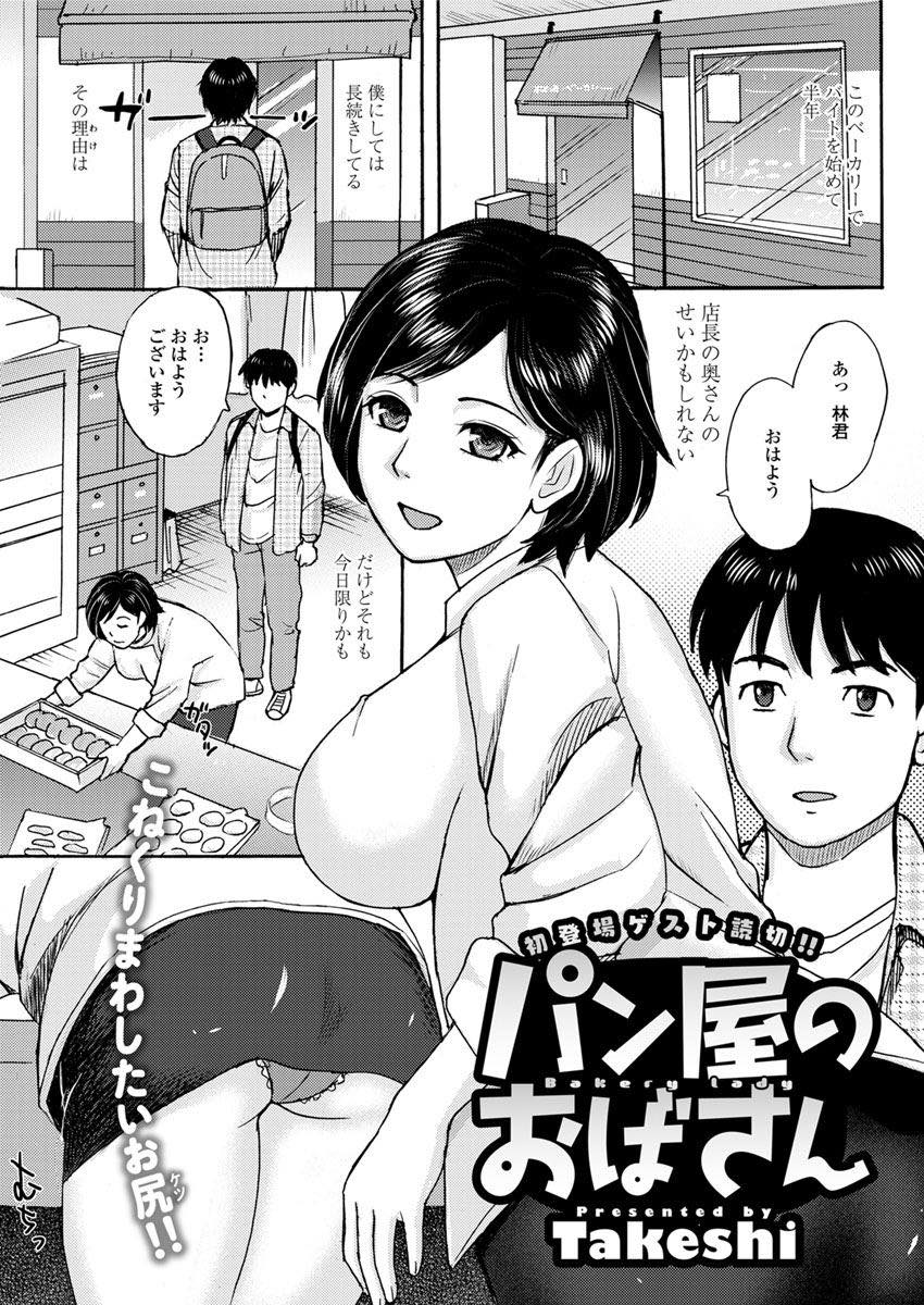 【エロ漫画】入院している店長に代わり身体でバイト代を支払う店長の奥さん...夫の入院で精欲が溜まっていたのか積極的にHなコトをしてくれるので膣内射精でお返しする【Takeshi:パン屋のおばさん】