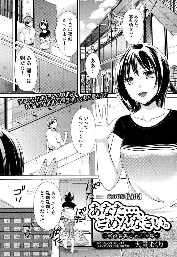 【エロ漫画】夜勤で主人のいない時に隣人にレイプされ夜だけの主人になってもらう新婚妻...首輪をつけノーパンでお散歩に行き公園の蛇口で公開オナニーして露出の快感に目覚め中出しセックス【大貫まくり:あなた…、ごめんなさい。〜新婚若奥さまの恥辱〜】