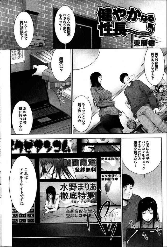 【エロ漫画】近所の男子に息子がアダルトサイトを見ていたことを相談する人妻...一度きりの関係だと約束して乳首を弄り母乳を飲まれ若い男とのセックスを味わって中出しでアクメ【東磨樹:健やかなる性長】