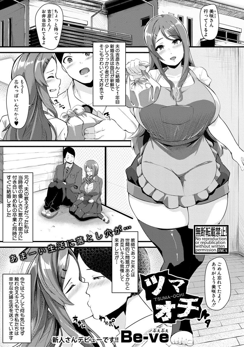 【エロ漫画】卒業してすぐ高校の担任と結婚した新婚の爆乳妻...同窓会でお酒を飲みイジメられていた男子たちに輪姦されデカマラ中出しセックスでアヘ堕ち【Be-ve:ツマオチ】