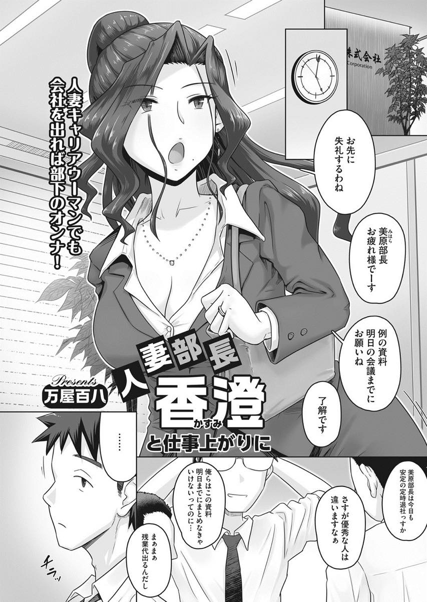 【エロ漫画】(1/3話)後輩にラブホに呼び出され性欲をぶつけ合う爆乳OL人妻...快楽には逆らえずお互いの体を貪りあい性欲を満たすためのセックスをし膣内射精おねだり【万屋百八:人妻部長香澄と仕事上がりに】