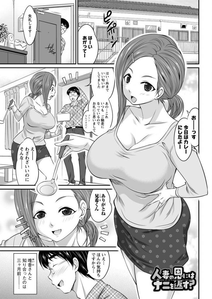 【エロ漫画】夫が単身赴任で寂しくなり同じアパートの学生にご飯を作ってあげる巨乳人妻...奥さんが旦那とベタベタしているのを見て変な欲が出てしまいレイプで中出ししてしまう【あべつくも:人妻の恩にはナニを返す？】