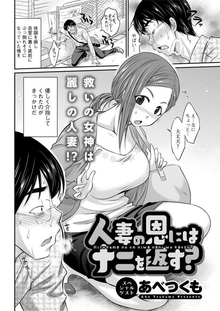 【エロ漫画】夫が単身赴任で寂しくなり同じアパートの学生にご飯を作ってあげる巨乳人妻...奥さんが旦那とベタベタしているのを見て変な欲が出てしまいレイプで中出ししてしまう【あべつくも:人妻の恩にはナニを返す？】