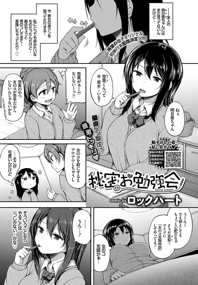 【エロ漫画】友達の弟を狙っていてトイレでHなお勉強を教えてあげるJK...好きだと言わせようと挿入を焦らしすぐ射精しちゃう童貞チンポに躾をしていちゃラブセックス【ロックハート:秘密のお勉強会】