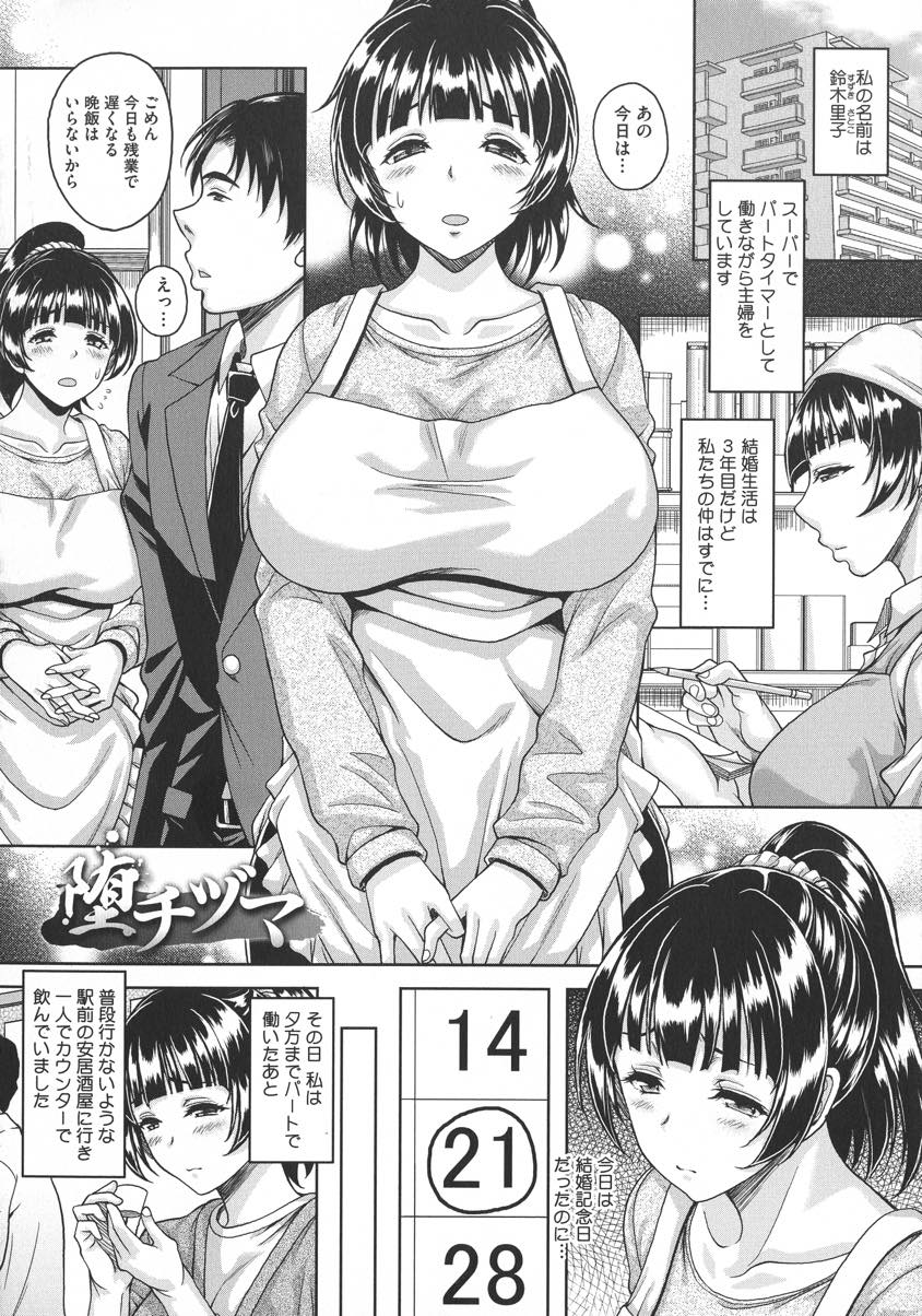 【エロ漫画】結婚記念日も残業する夫に愛想を尽かし飲み屋で知り合った男と不倫する爆乳人妻...夫の短期出張の間おじさんを自宅の寝室に招きセックスに溺れ3Pセックスもこなせるほど淫乱に堕ちる【久水あるた:堕チヅマ】