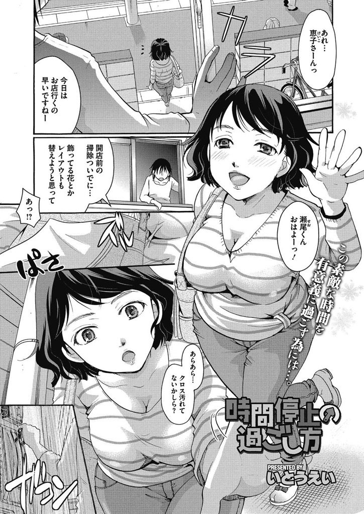 【エロ漫画】同じマンションに住む男に時間が止まっている間に犯される三十路のおばさん...仕事中パンツをザーメンまみれにされたり自宅でくつろいでいるときに中出しされたり色々なシチュエーションで弄ばれる【いとうえい:時間停止の過ごし方】