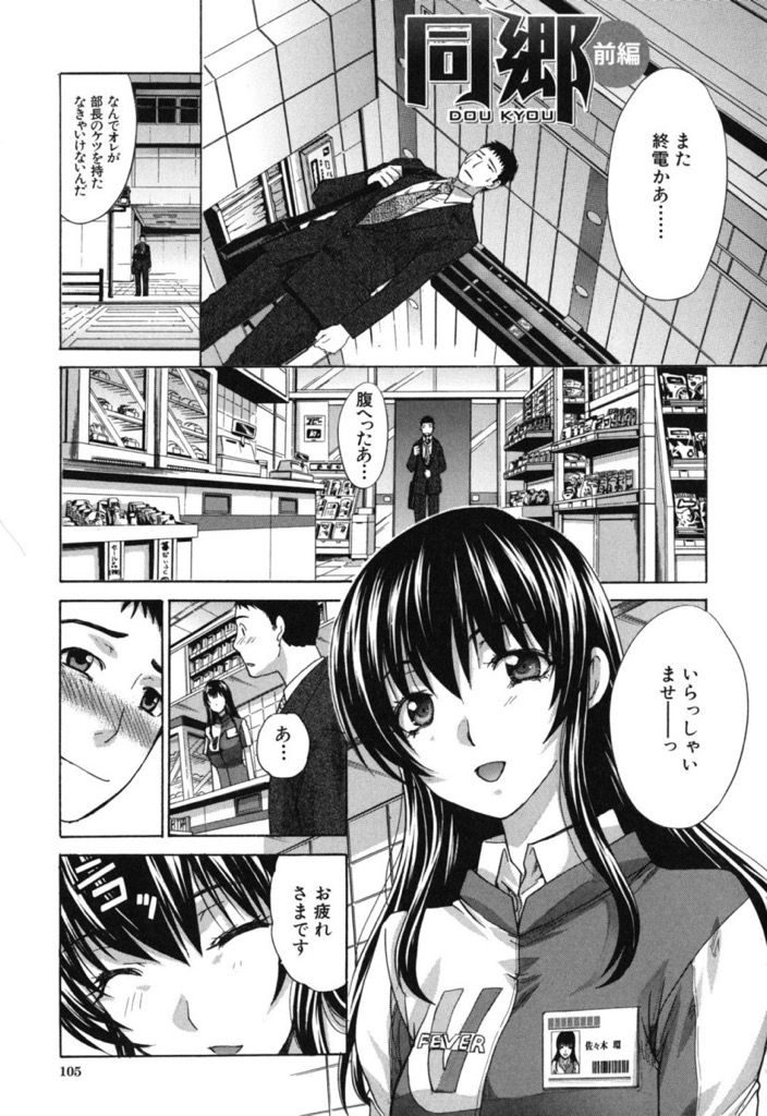 【エロ漫画】(1/3話)地元が同じで仲良くなったサラリーマンに夕飯に誘われるコンビニバイトのJD...お酒を飲んで喋りすっかり仲良くなり冗談めかして泊まっていくのを勧めるとその気になりいちゃラブセックスでお互いを求め合う【板場広し:同郷 前編】