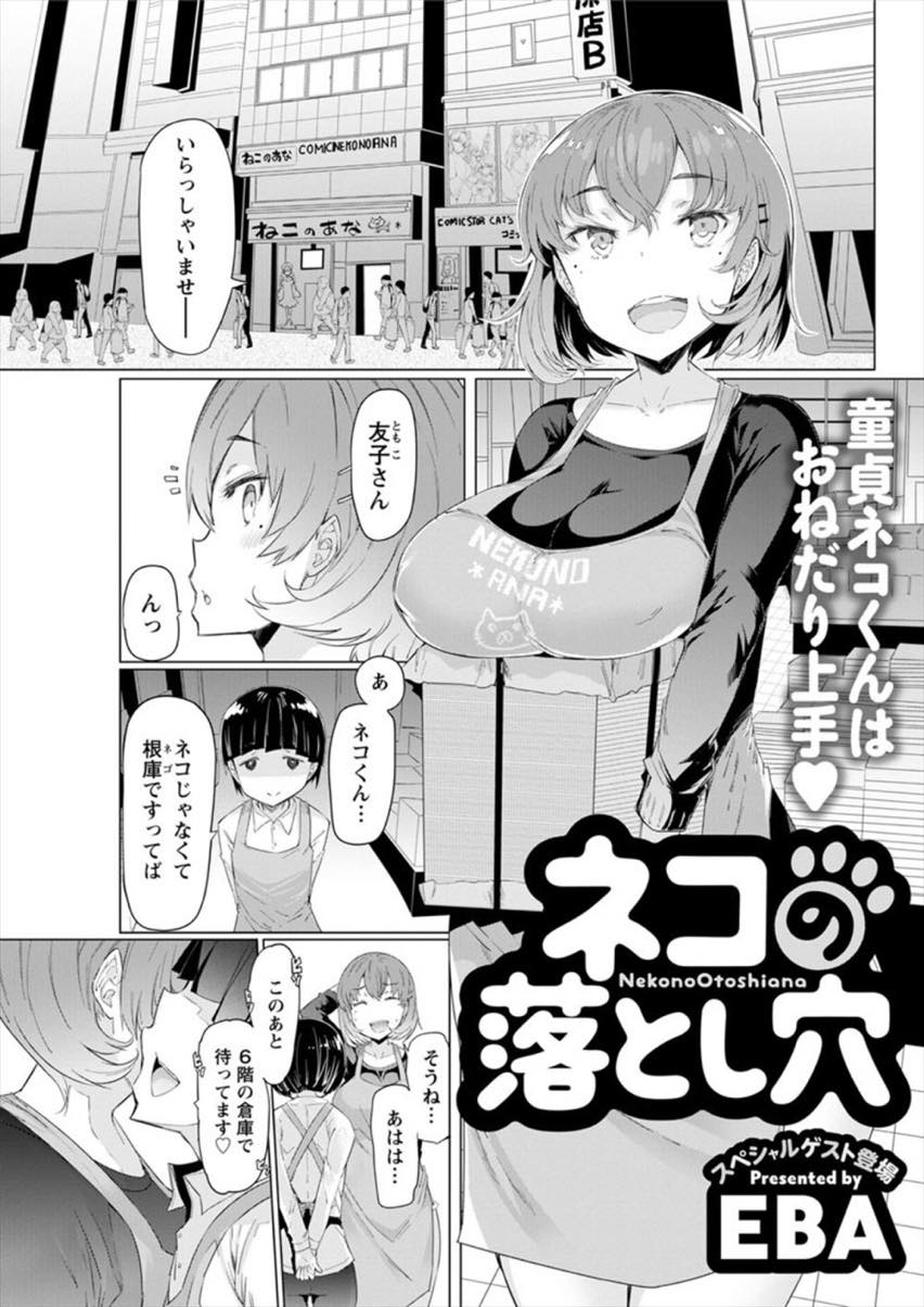 【エロ漫画】いたずらのつもりで後輩の童貞にキスし本気にさせてしまいキスをせがまれる巨乳人妻...押しに弱くお願いされると断れず一回だけならと体を許し中出しセックスし不倫に溺れていく【EBA:ネコの落とし穴】