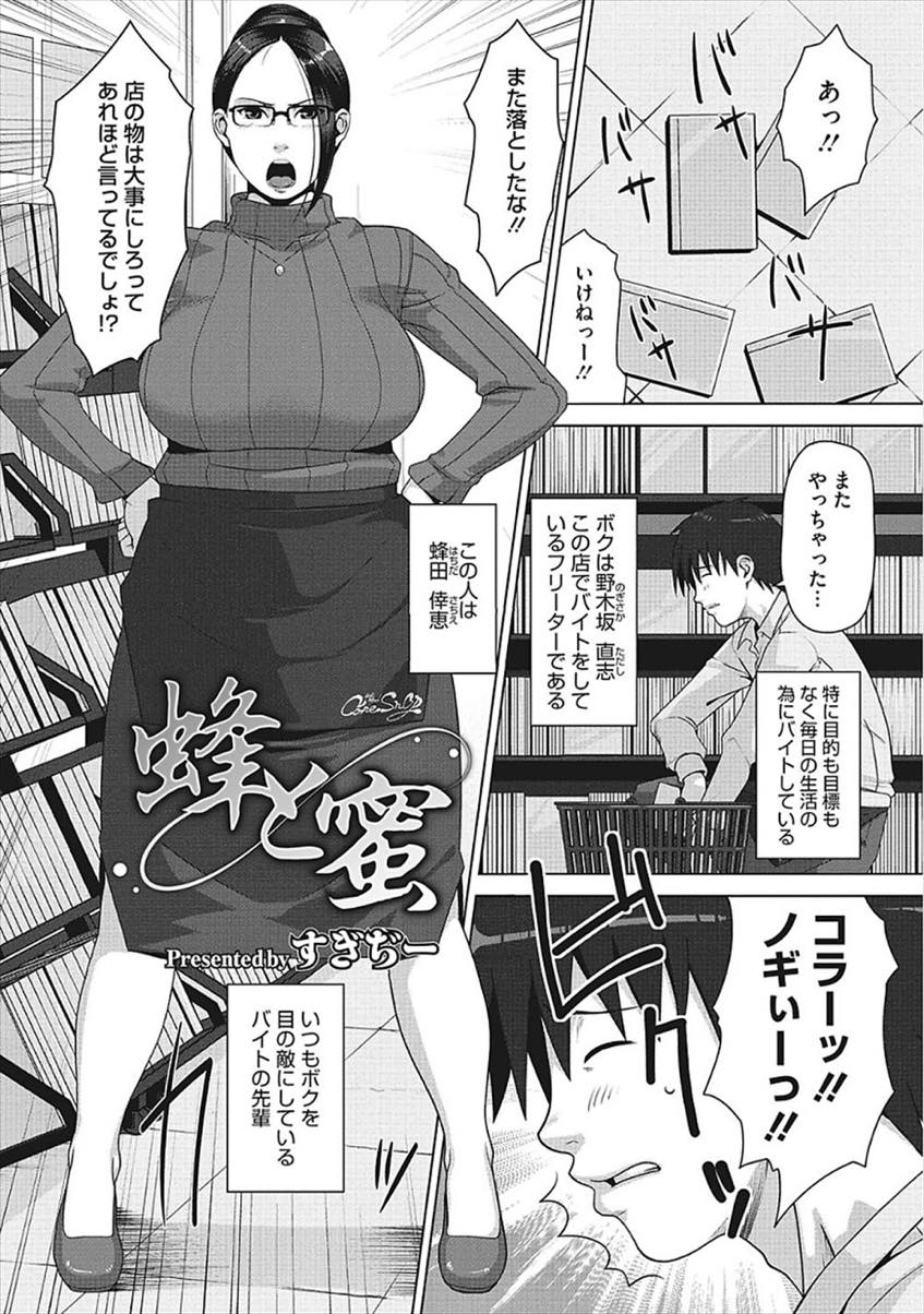 【エロ漫画】裏垢で繋がっていた人がバイトの後輩だと判明しHな命令を受けるドM変態人妻...陥没乳首を指でほじられチンポを前に我慢できず勝手にフェラしたお仕置きにスパンキングで焦らされ立ちバック中出しセックス【すぎぢー:蜂と蜜】