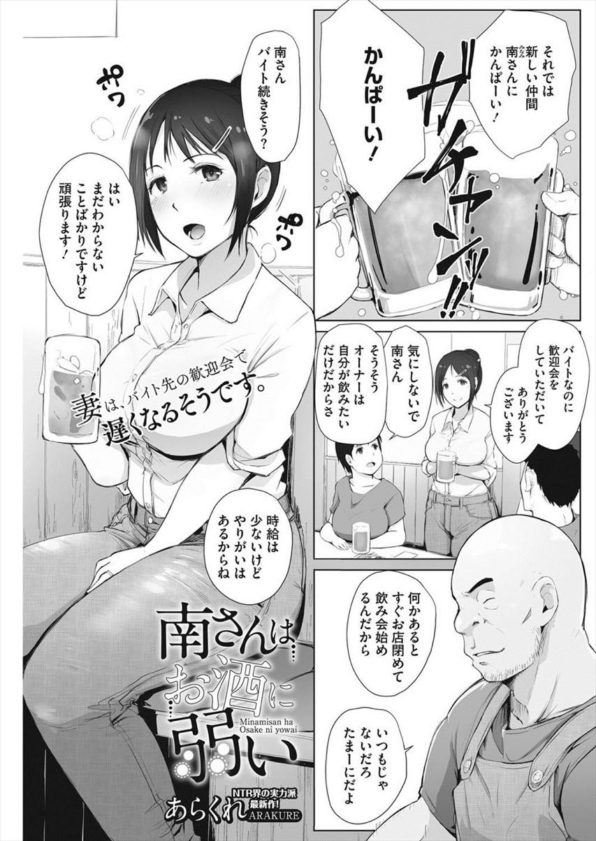 【エロ漫画】バイト先の歓迎会で酔いつぶれ店長にレイプされる巨乳人妻...パイズリで口内射精し酔い覚ましと言って飲ませ旦那が迎えに来るまで中出しセックスで気持ちよくなって待つ【あらくれ:南さんはお酒に弱い】