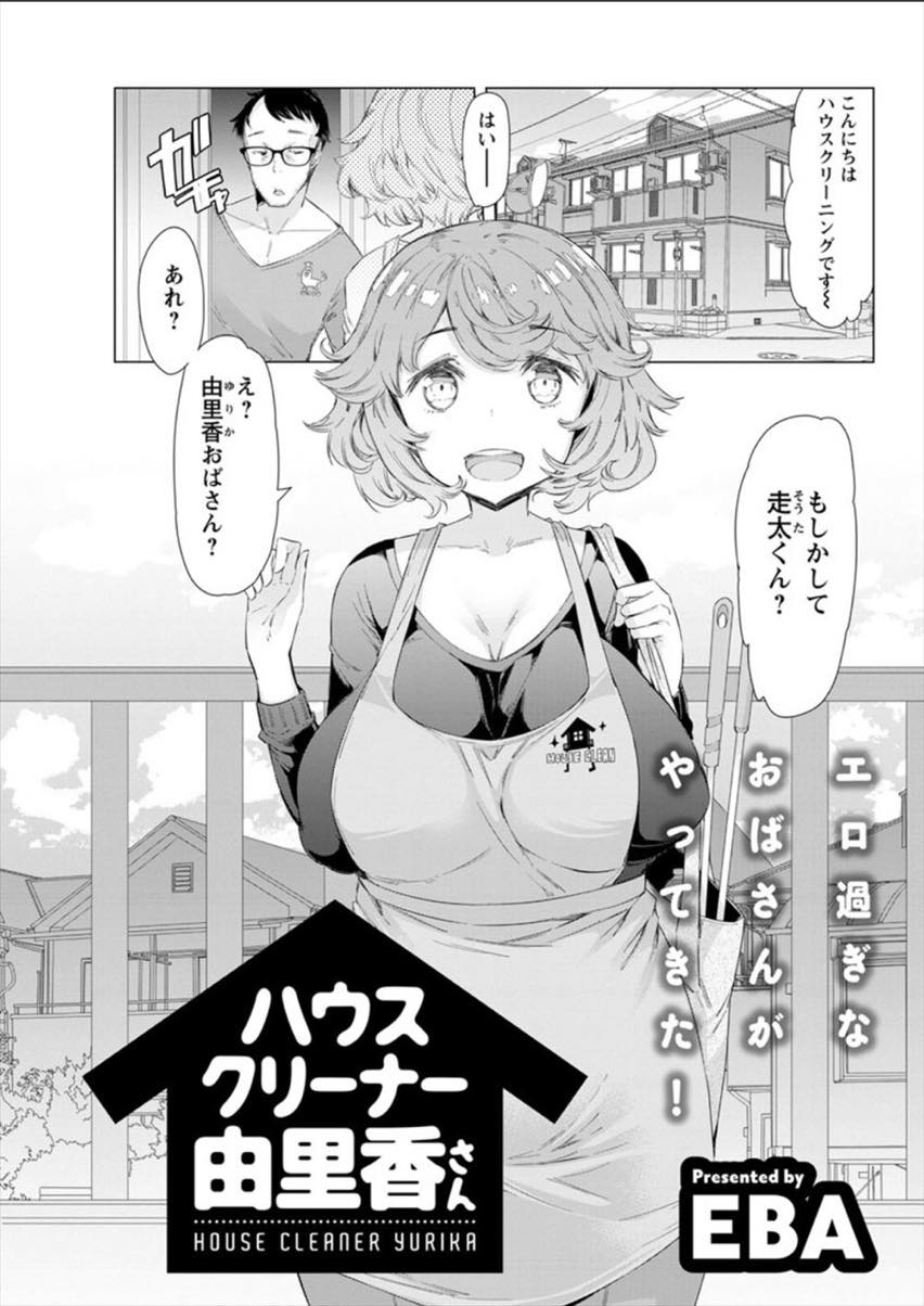 【エロ漫画】仕事で偶然甥っ子の部屋を掃除することになったハウスクリーナーの巨乳人妻...ノーブラとパンチラに欲情し手を出してしまいバックから乱暴なピストンで絶頂させだいしゅきホールドで中出しし専属まんこにしちゃう【EBA:ハウスクリーナー由里香さん】