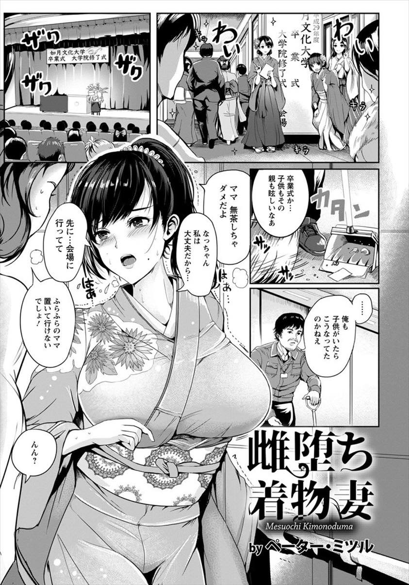 【エロ漫画】娘の大学の卒業式に着物で出席するが貧血と帯の締めすぎで具合が悪くなってしまう巨乳人妻...幼馴染に控え室でマッサージしてもらうはずが体を弄られ中出しレイプされ彼のチンポ漬けにされる【ペーター・ミツル:雌堕ち着物妻】