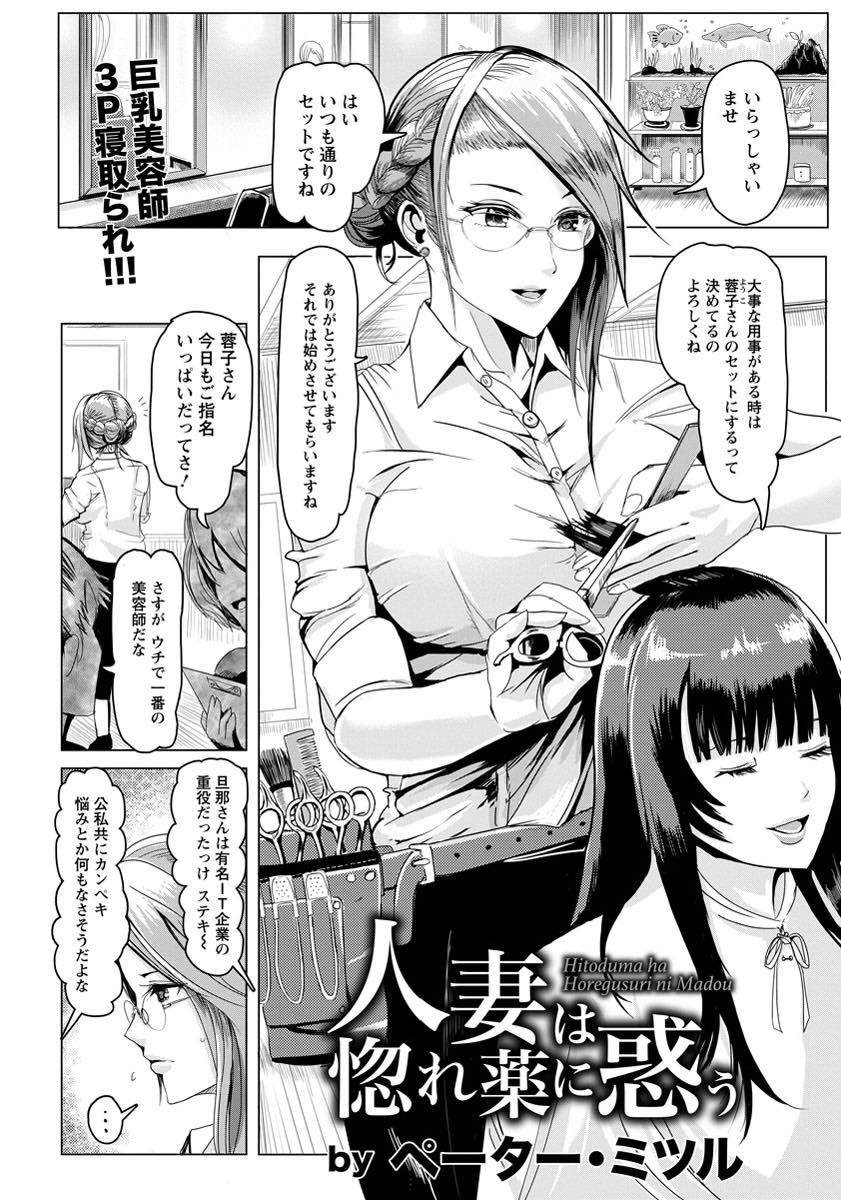 【エロ漫画】後輩に旦那の浮気の愚痴をこぼしていると睡眠薬を飲まされホテルに連れ込まれる美人巨乳美容師...半ば強引に犯されているのに興奮し不倫3Pセックスで寂しいおまんこを慰めてもらって膣内射精【ペーター・ミツル:人妻は惚れ薬に惑う】