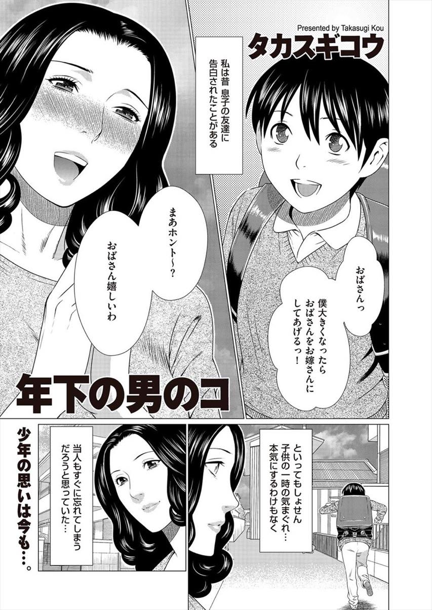 【エロ漫画】昔から息子の友達に告白され続け高校生になり一線を超えてしまう巨乳人妻...彼と繋がる悦びが罪悪感より大きくなり息子がいる日もトイレで不倫中出しセックスに耽ける【タカスギコウ:年下の男のコ】