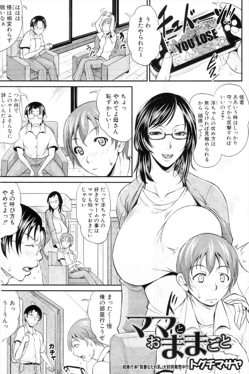 【エロ漫画】息子が相手をしてくれなかったので息子の友達とHなおままごとをするドスケベ爆乳妻...おもちゃのリモコンを渡されたりパイズリされたりし対面座位で息子のチンポで絶頂しようと必死に腰を振るママに膣内射精【トグチマサヤ:ママのおままごと】