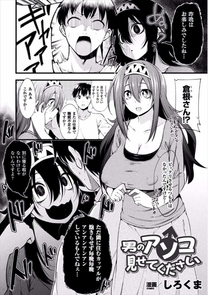 【エロ漫画】隣に住む大学生にいちゃもんつけてチンポを見せてもらいアナルセックスするエロ漫画家のお姉さん...もともと彼女とのセックスに不満を持っていたこともありお隣さんのおまんこに鞍替えし中出しセックス【しろくま:男のアソコ見せてください】