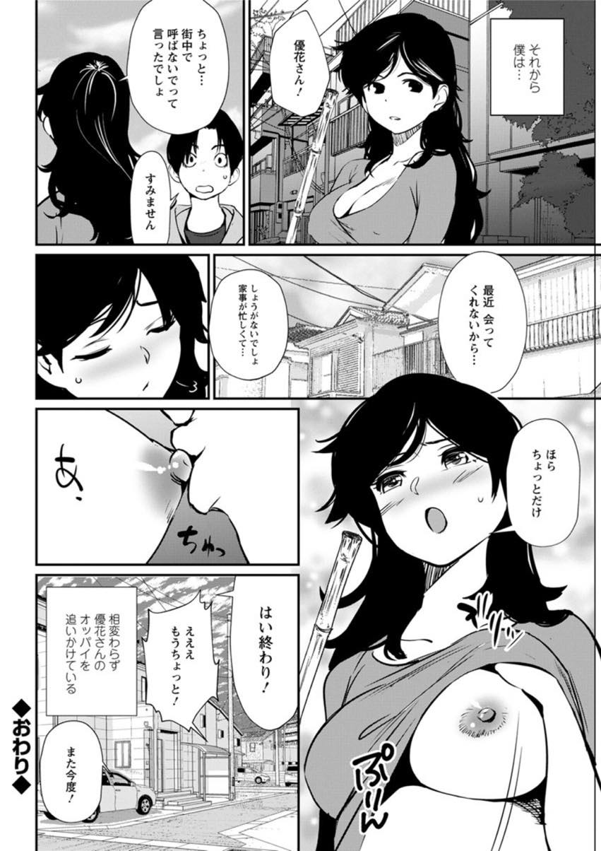 【エロ漫画】おっぱいばかり目で追うストーカーを公園に誘い出し痴女る巨乳人妻...大好きなおっぱいを好きに触らせてもらいパイズリで抜かれおっぱい吸いながら筆下ろしされ中出しセックス【シオマネキ:追乳】