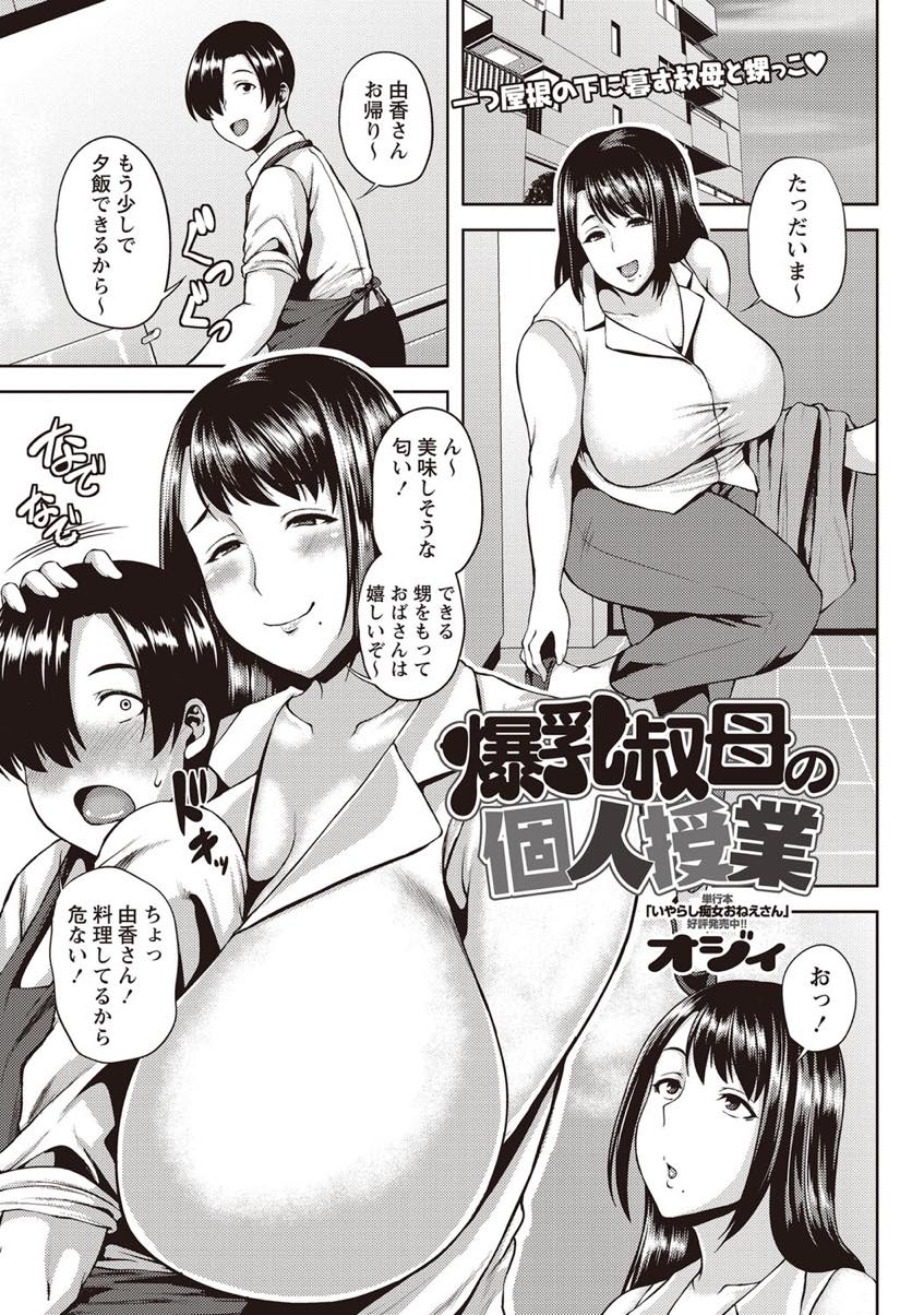 【エロ漫画】勉強しに泊まりに来た甥っ子に告白される爆乳おばさん...受験勉強に集中できるように抜いてあげるとザーメンの匂いで火がついてしまい胸を揉まれながら中出しセックス【オジィ:爆乳叔母の個人授業】