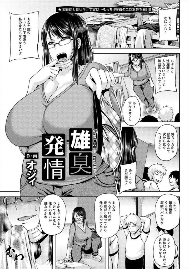 【エロ漫画】若い男の下着の匂いを嗅ぎながらオナニーする変態寮母...夢精したショタを捕まえ童貞チンポハメながら精液まみれのパンツを嗅いで絶頂すると寮生に見られており輪姦されちゃう【オジィ:雄臭発情】