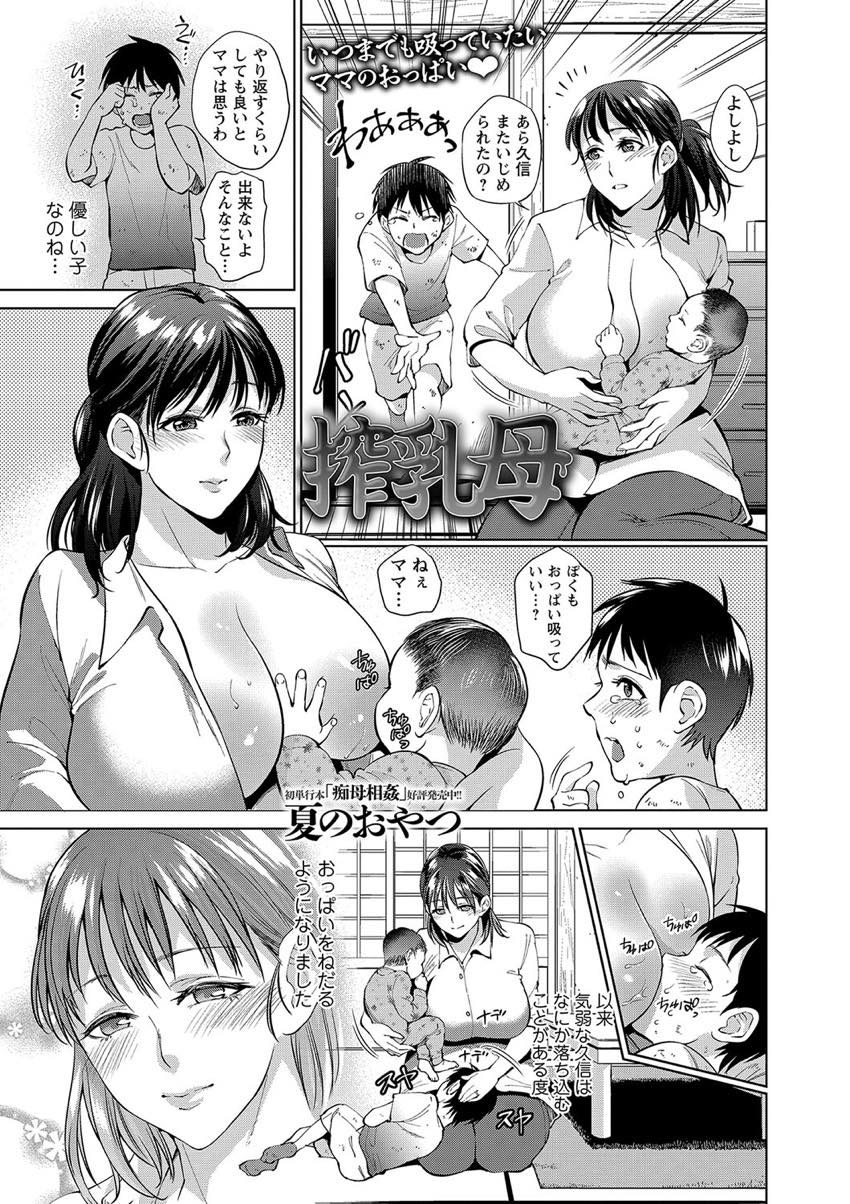 【エロ漫画】引きこもりの息子を傷つけないように授乳を求められても断れない爆乳ママ...息子に乳を吸われ濡らしていることを見抜かれてレイプされ快楽に身を委ね孕ませ中出しセックス【夏のおやつ:搾乳母】