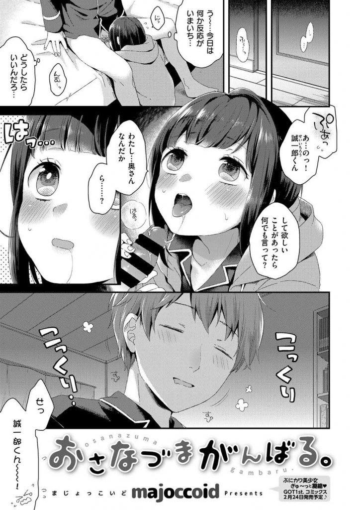 【エロ漫画】旦那とのHがマンネリ化し飽きられていないか心配するちっぱいロリ妻...透け透けの下着で目隠し束縛プレイをしいつもより求めてもらえたのが嬉しく泣いてしまい気持ちを確かめ合っていちゃラブ中出しセックス【majoccoid:おさなづまがんばる。】