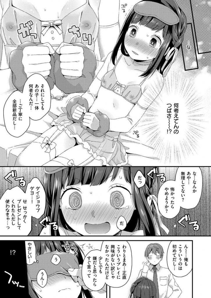 【エロ漫画】旦那とのHがマンネリ化し飽きられていないか心配するちっぱいロリ妻...透け透けの下着で目隠し束縛プレイをしいつもより求めてもらえたのが嬉しく泣いてしまい気持ちを確かめ合っていちゃラブ中出しセックス【majoccoid:おさなづまがんばる。】