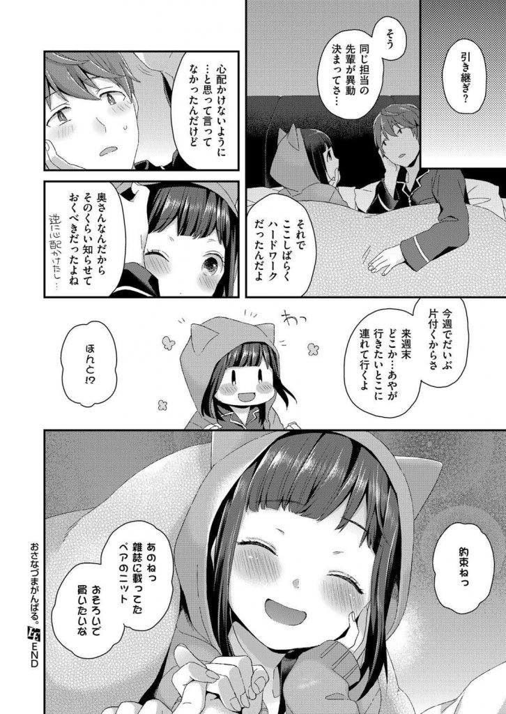 【エロ漫画】旦那とのHがマンネリ化し飽きられていないか心配するちっぱいロリ妻...透け透けの下着で目隠し束縛プレイをしいつもより求めてもらえたのが嬉しく泣いてしまい気持ちを確かめ合っていちゃラブ中出しセックス【majoccoid:おさなづまがんばる。】