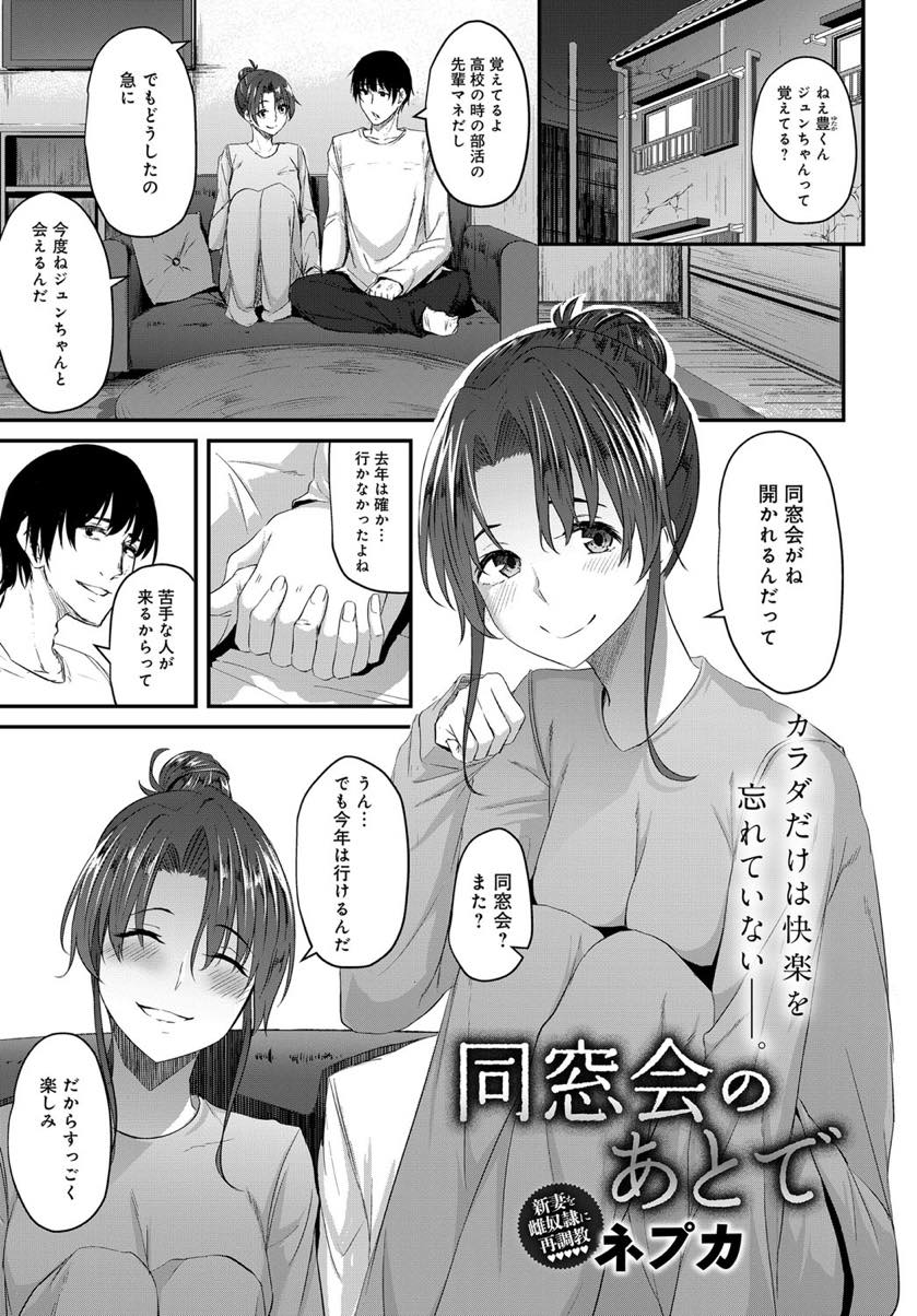 【エロ漫画】同窓会に来ないと聞いていた元カレに再会し調教されていた過去から逆らえず不倫する人妻...身体の奥に眠っていた快楽を思い出し旦那と比較にならないほど気持ちのいいセックスで失神アクメ【ネプカ:同窓会のあとで】