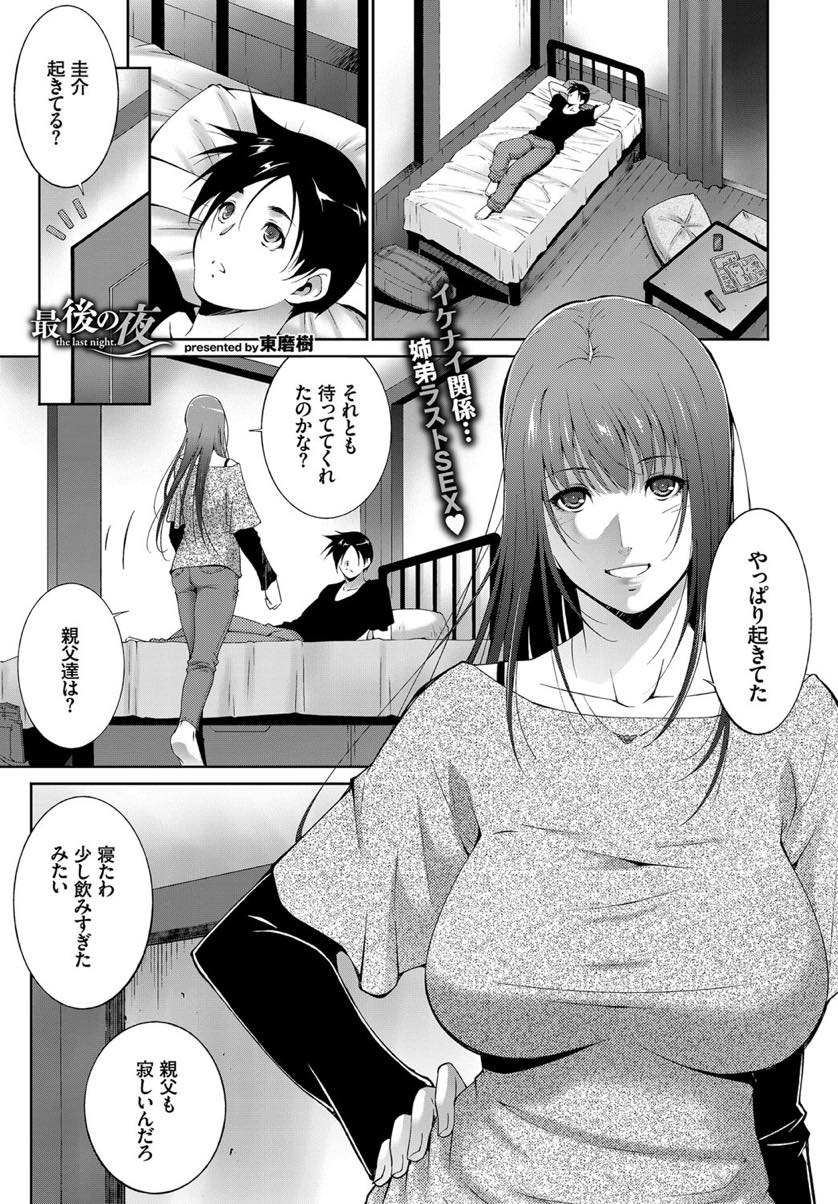 【エロ漫画】結婚が決まり家を出る前夜なんども身体を重ねた弟に夜這いする巨乳のお姉さん...どちらかが結婚するまでと決めて続けていた関係なので最後の夜の時間を惜しむかのように中出しセックスを繰り返す【東磨樹:最後の夜】