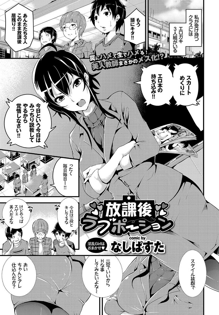 【エロ漫画】生徒に媚薬を嗅がされ敏感になった全身を触られ感じる美人教師...胸とお尻でチンポを扱いてぶっかけられお掃除フェラしていると突っ込んで欲しくなりショタチンポを3本挿入され中出しアクメ【なしぱすた:放課後ラブポーション】