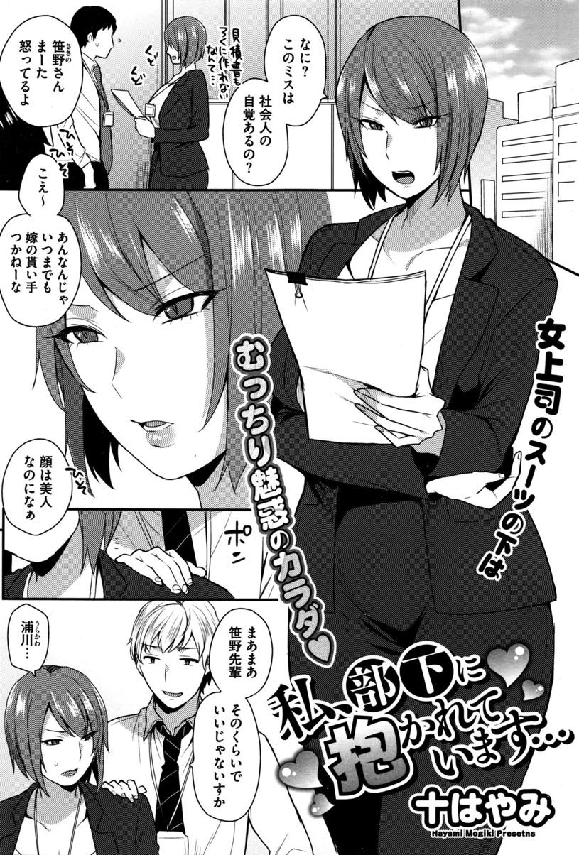 【エロ漫画】好意を寄せる課長のデスクでオナニーしているのを見つかり後輩のおもちゃにされる淫乱OL...夜のオフィスに呼び出され隣の部屋の課長に痴態を見られるのを本心では期待しエロ下着を着て後輩に犯される【十はやみ:私、部下に抱かれています･･･】