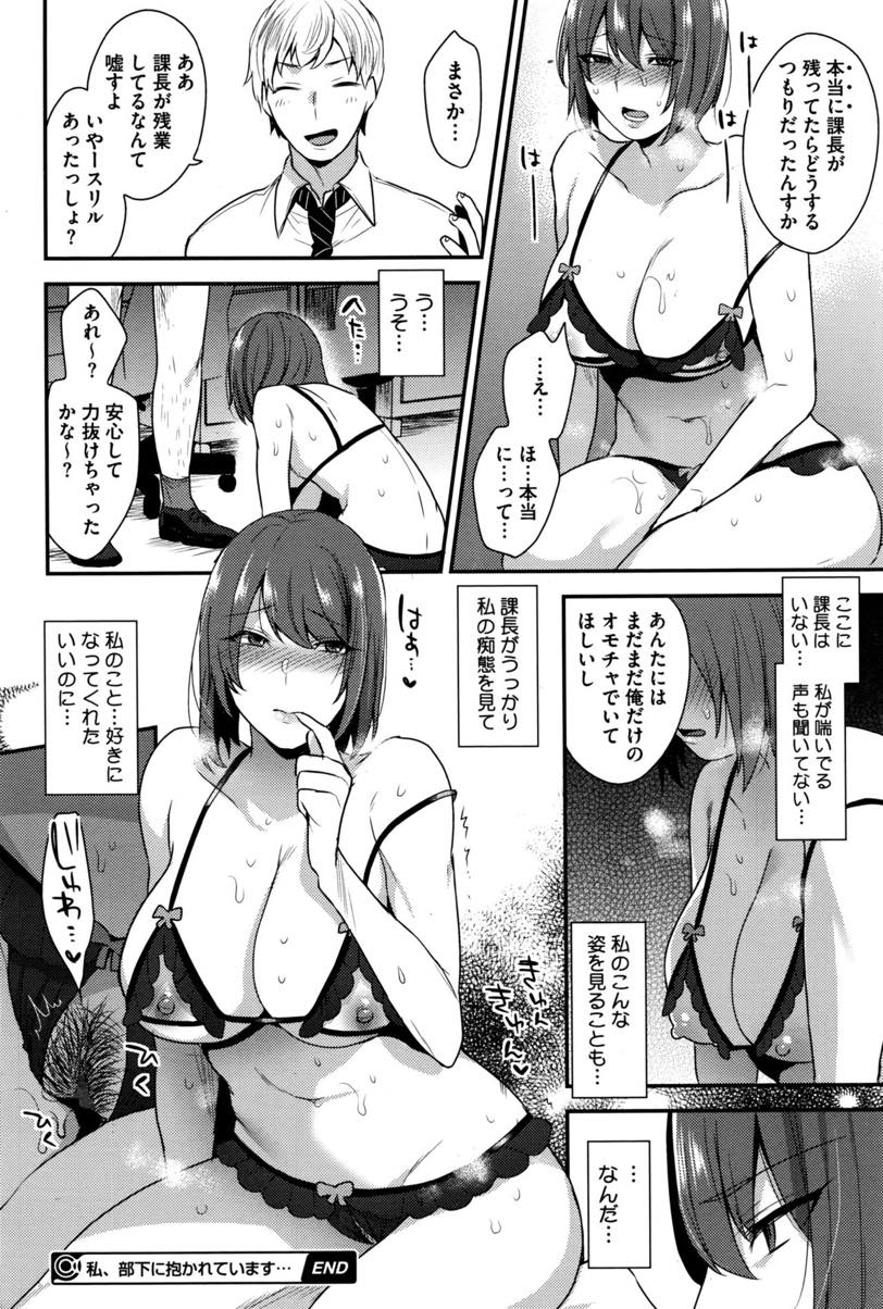 【エロ漫画】好意を寄せる課長のデスクでオナニーしているのを見つかり後輩のおもちゃにされる淫乱OL...夜のオフィスに呼び出され隣の部屋の課長に痴態を見られるのを本心では期待しエロ下着を着て後輩に犯される【十はやみ:私、部下に抱かれています･･･】