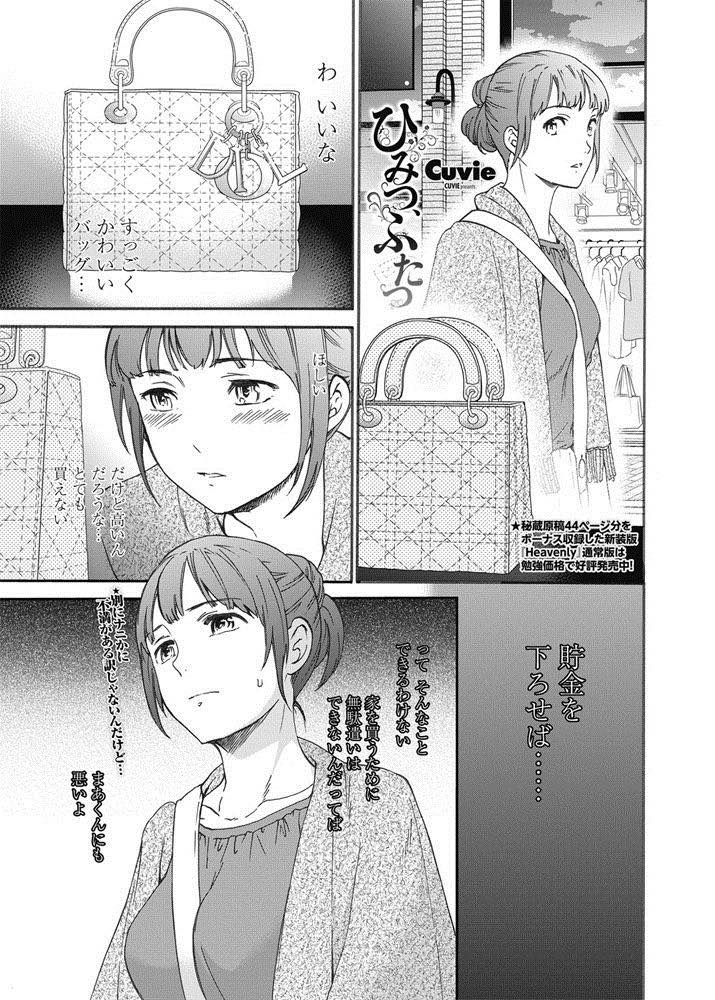 【エロ漫画】ナンパ男にハイブランドバックを買ってもらいホテルに付いていくセックスレスな人妻...お金出してもらった分に見合うだけのHをしようと積極的にご奉仕し中出しされたい本心が漏れてしまい激しいピストンで奥に膣内射精される【Cuvie:ひみつ、ふたつ】