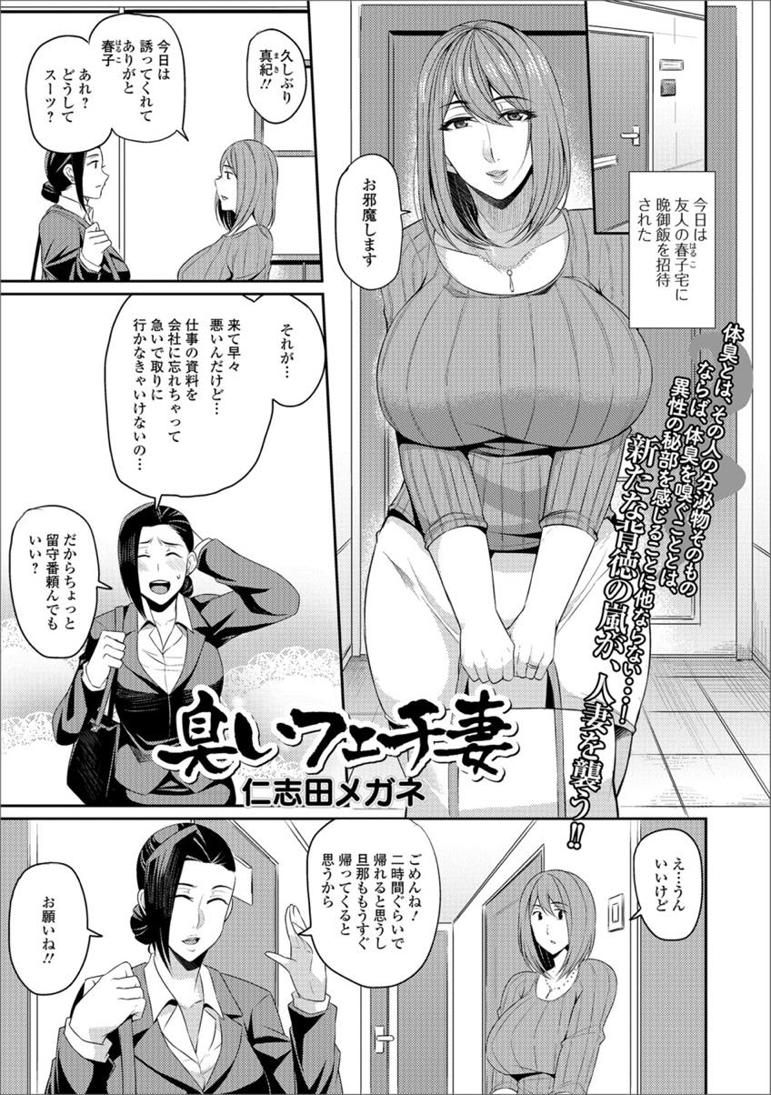 【エロ漫画】友達夫婦の家で旦那さんのパンツの匂いを嗅いで発情しオナニーする爆乳人妻...旦那に見つかり差し出されたチンポにしゃぶりつき子宮に不倫ザーメンの臭いをマーキングされる【仁志田メガネ:臭いフェチ妻】