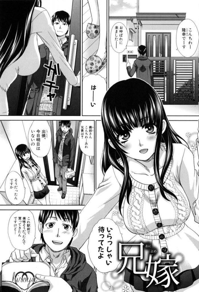 【エロ漫画】旦那の出張中義弟を呼んで不倫するセックス好きな淫乱巨乳人妻...浮気チンポが待ちきれず玄関でフェラしオナニーで誘惑して中出しセックスでハメ倒す【板場広し:兄嫁】