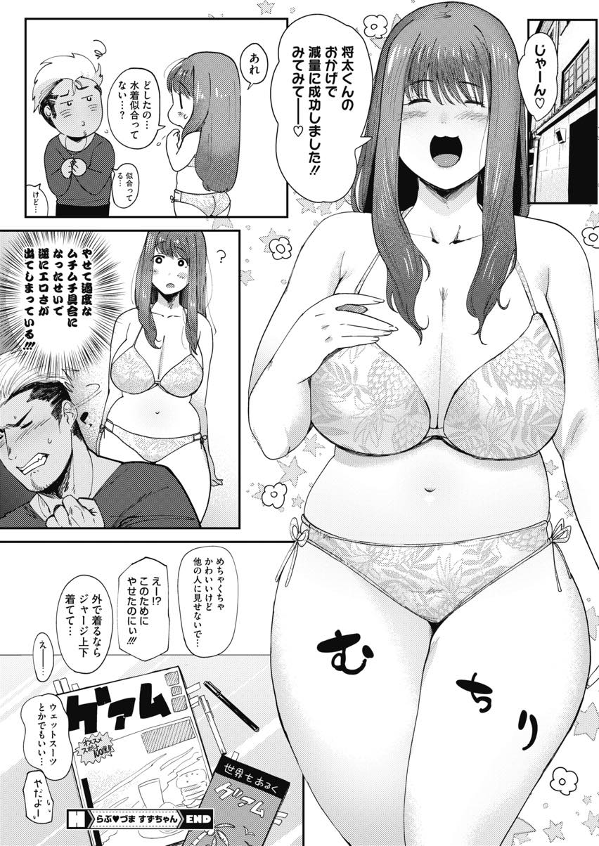 【エロ漫画】夫婦旅行で水着を着るため旦那と協力しダイエットを始めるむっちり巨乳妻...大好きなむっちりボディがなくなるのが惜しくなり野外で身体を堪能しいちゃラブ青姦中出しセックス【ねむ:らぶづま すずちゃん】