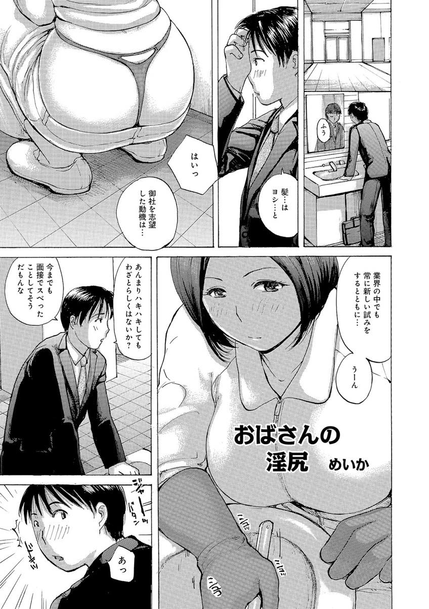 【エロ漫画】清掃員のフリをして面接に来た男を品定めする巨尻女社長...彼女の体を見て勃起したチンポをフェラしてもらい面接についてダメ出しされたのでいいとこ見せようとイクまで突き上げ中出しセックス【めいか:おばさんの淫尻】