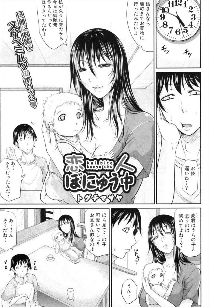 【エロ漫画】妊娠中から夫の浮気を察しており告白されたことのある甥っ子を誘惑する爆乳人妻...溢れて止まらない母乳を舐めて綺麗にし授乳手コキされ今だけ恋人になってもらいいちゃラブ中出しセックス【トグチマサヤ:恋人ぼにゅう中】