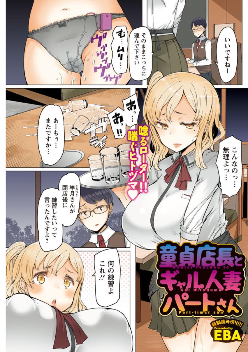 【エロ漫画】食費を使い込んでしまい店長の筆下ろしをして給料の前借りをお願いするギャル妻...膣内に入りきらないほど巨根をぶち込まれ意識が飛びそうになり快感に堕ちて中出しセックス【EBA:童貞店長とギャル人妻パートさん】