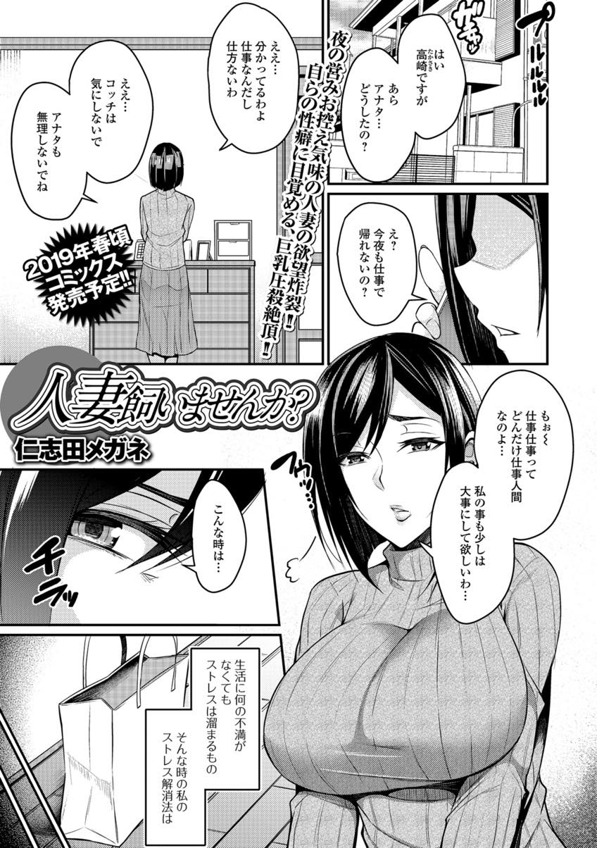 【エロ漫画】ストレスを感じると夜の公園で露出オナニーして発散する爆乳妻...自慰に集中していると隣に住む男の子の接近に気付かず見つかってしまいご主人様になってもらい青姦中出しセックス【仁志田メガネ:人妻飼いませんか？】