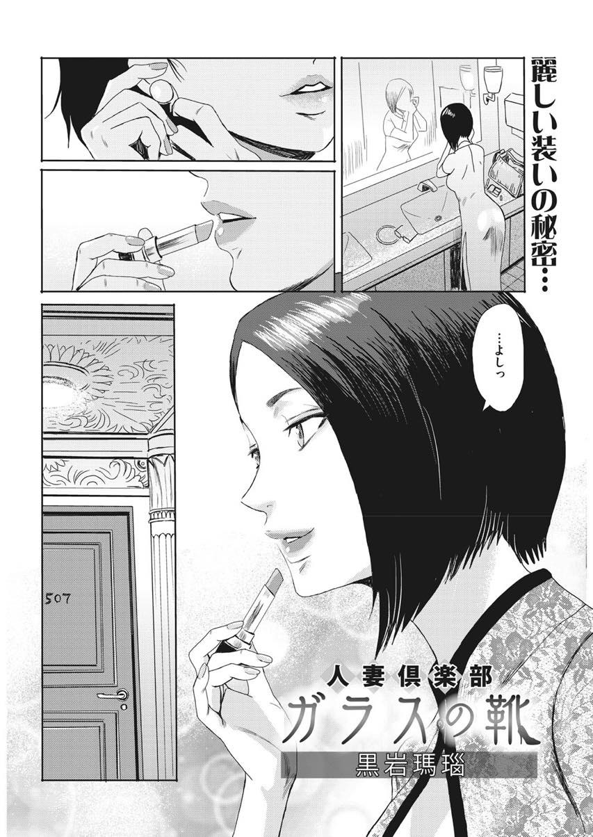 【エロ漫画】結婚してからも女を磨き続けるが夫に見てもらえずデリヘルで美ボディーを露わにする人妻...軽い愛撫だけで潮吹きするほど視姦され自分の淫乱な本性を見つめ直し不倫中出しセックス【黒岩瑪瑙:人妻倶楽部 ガラスの靴】