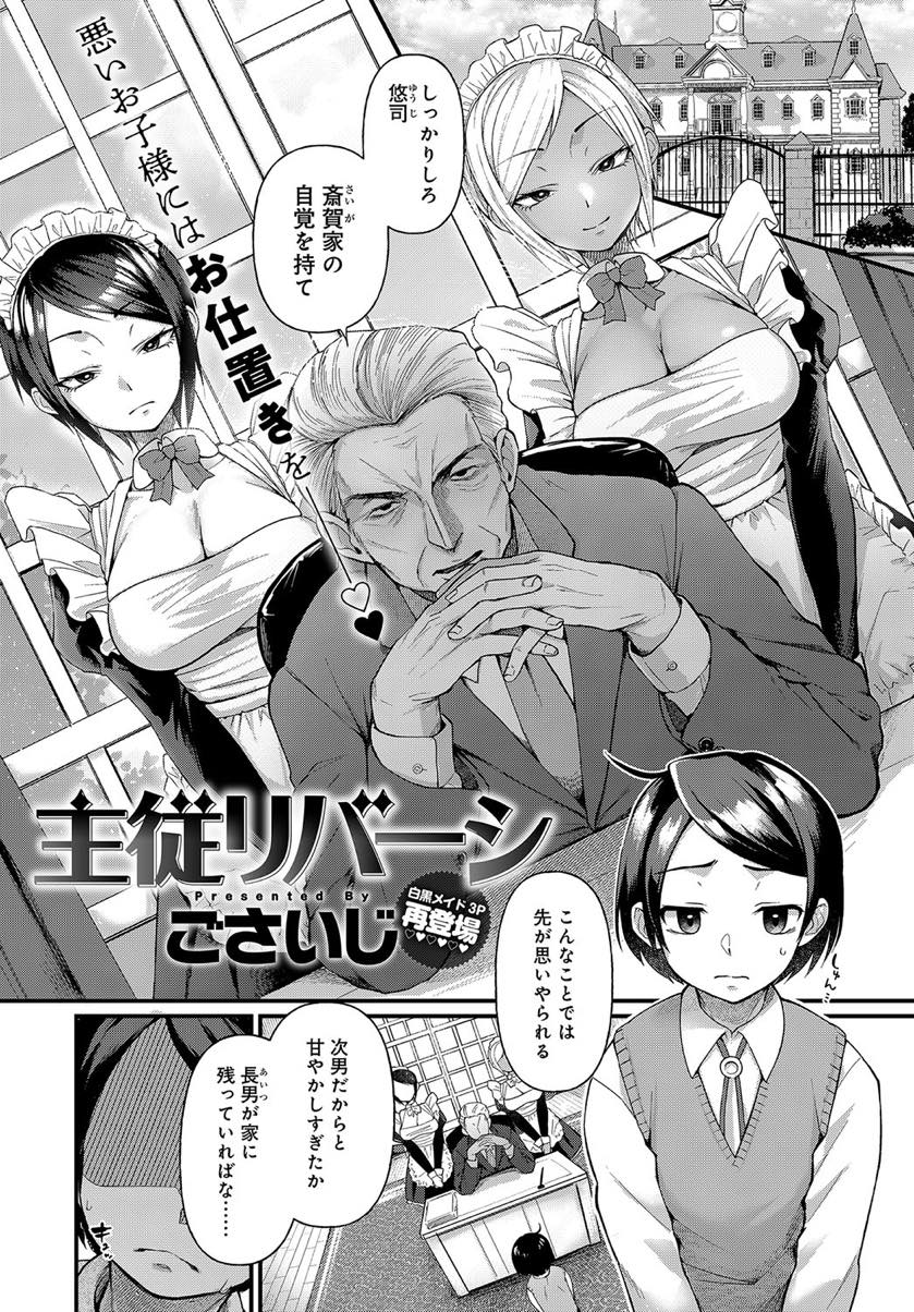 【エロ漫画】メイドのパンツを盗んでオカズにするおぼっちゃまを当主に相応しい男に教育するビッチメイド...粗相をするたびに辱めのお仕置きし体力を鍛えるため3P中出しセックスで立派な男に仕立てる【ごさいじ:主従リバーシ】