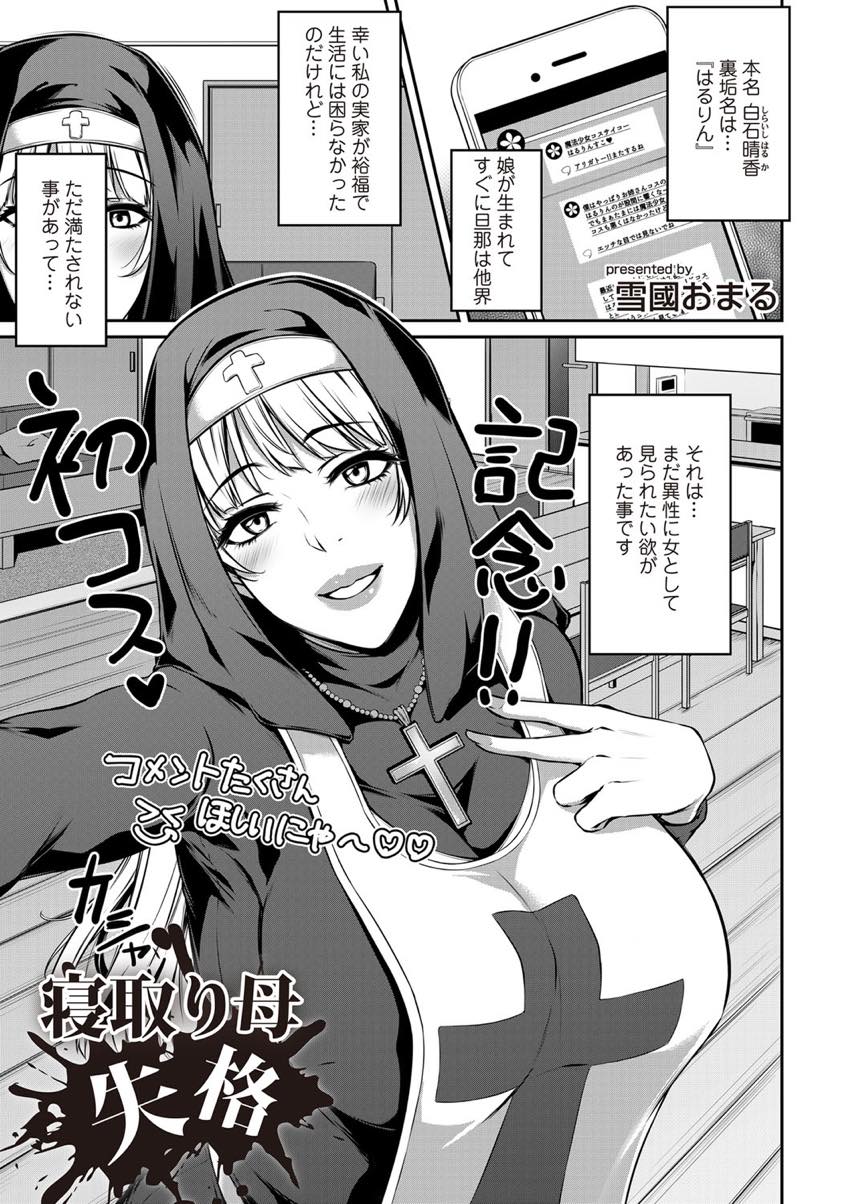 【エロ漫画】旦那が他界し満たされない欲求をコスプレをして発散する爆乳ママ...娘の彼氏がコスプレ垢のファンで若い性欲をぶつけられ久しぶりのチンポがくせになってしまいNTR中出しセックス【雪國おまる:寝取り母失格】