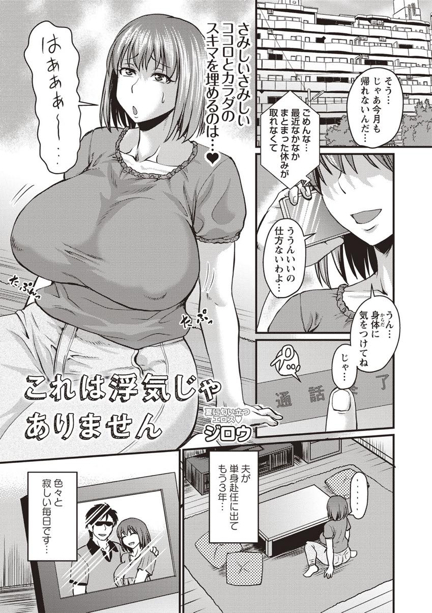 【エロ漫画】夫の単身赴任で寂しさを紛らわすため不倫を繰り返す爆乳人妻...ホテルと出てきたところを義弟に見られ口止めのつもりで襲うと旦那に抱かれている気分になり愛を感じる不倫中出しセックスでNTR【ジロウ:これは浮気じゃありません】