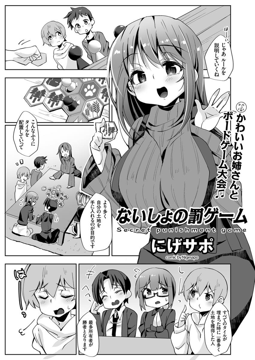 【エロ漫画】近所のショタの友達と大好きなボードゲームをする巨乳ニットのお姉さん...罰ゲームで友達にエッチするお姉さんを見て悲しくなり席を外すと心配になったお姉さんに筆下ろしされいちゃラブ中出しセックス【にげサポ:ないしょの罰ゲーム】